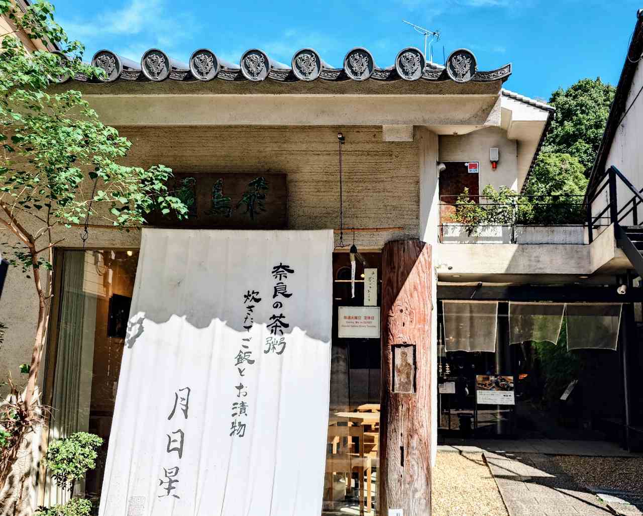 奈良県奈良市・「茶粥茶論 月日星」外観