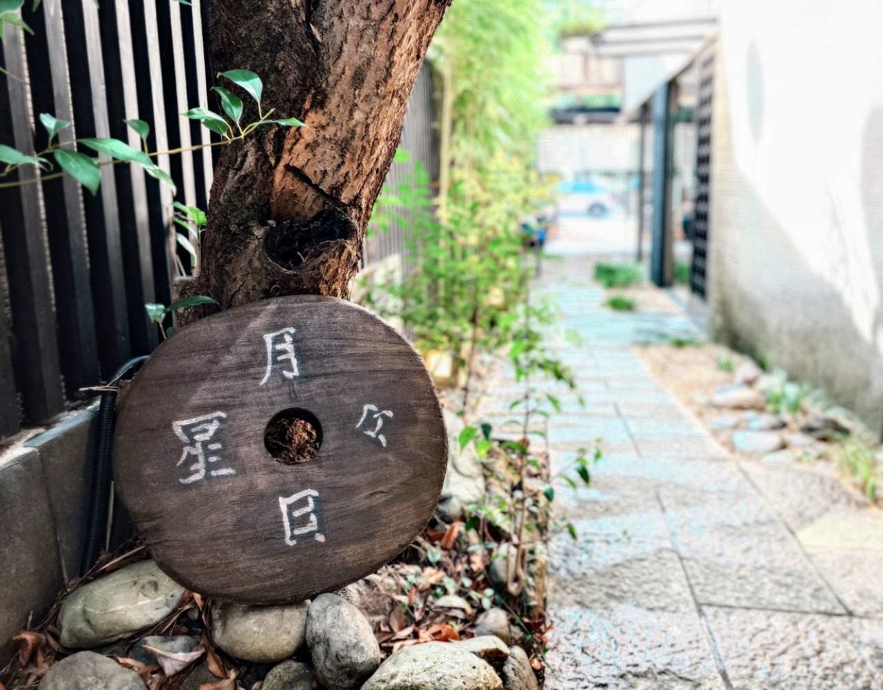 奈良県奈良市・「茶粥茶論 月日星」外観2