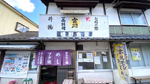 津山ホルモンうどん 橋野食堂　岡山　店舗外観