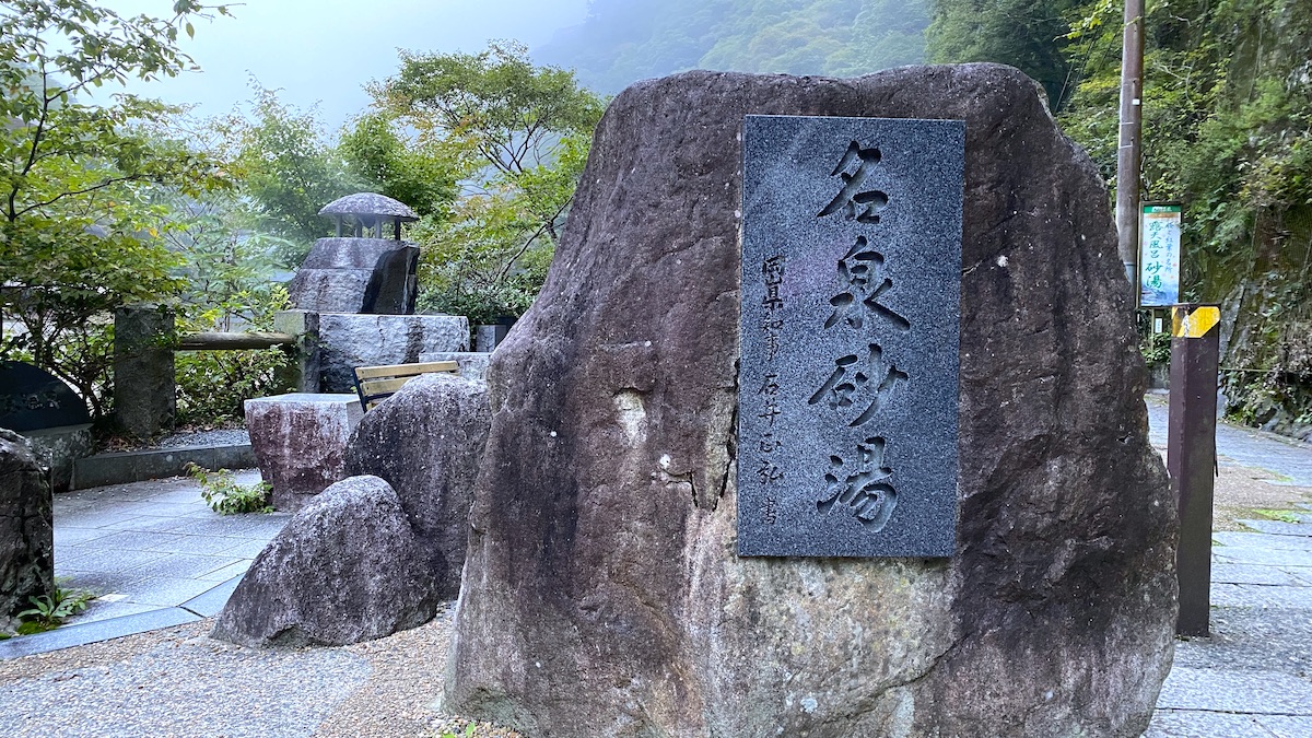 砂湯 湯原 温泉　岡山　長寿の湯　看板