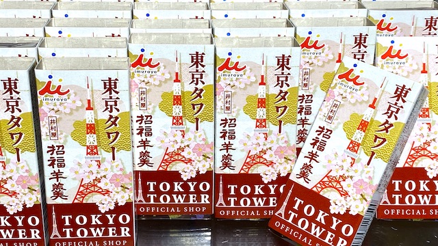 東京タワー　招福羊羹　200円