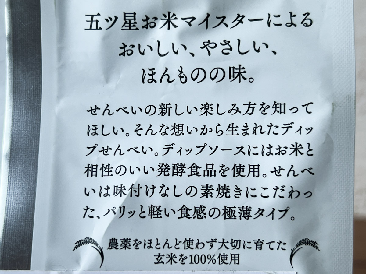 「玄米のディップせんべい」パッケージ裏の説明