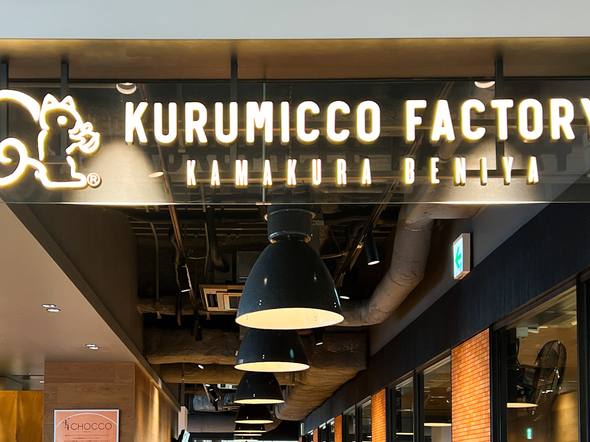 「Kurumicco Factory」の外観