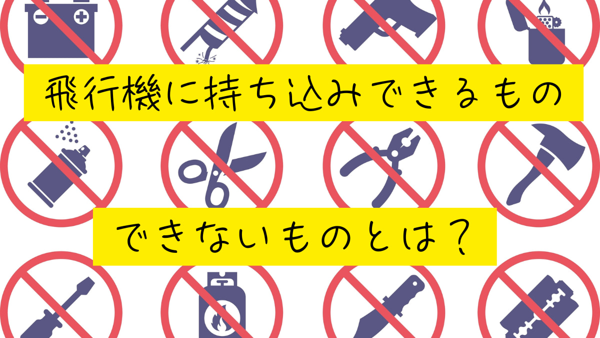 飛行機内への持ち込みできるもの・できないものとは？液体の制限は？｜旅ライターの裏技・愛用品教えます