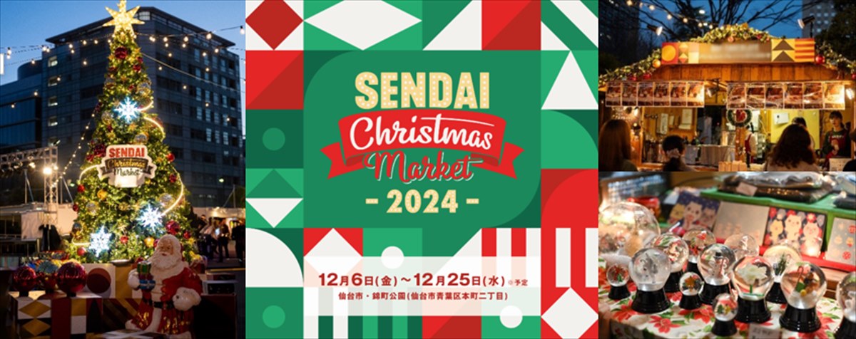 仙台クリスマスマーケット２０２４　公式画像