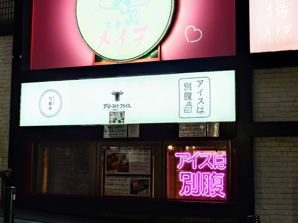 東京都渋谷区・夜パフェ専門店「アイスは別腹 渋谷店」外観