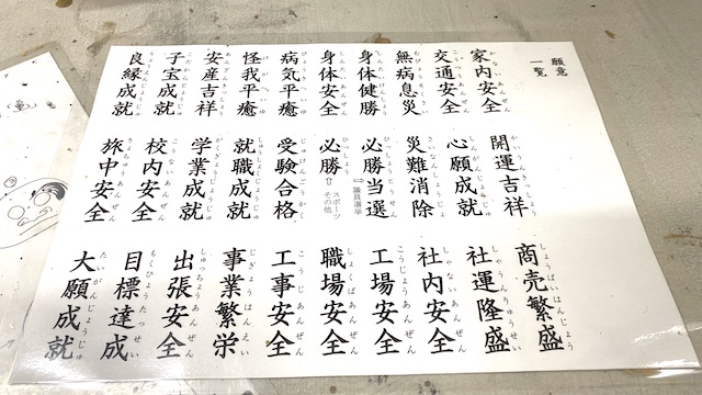 少林山達磨寺 || 群馬県高崎市　だるま絵付け体験　祈願　文字