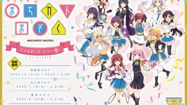 まちカドまぞく だぶるあにばーさりー展】東京・有楽町マルイに