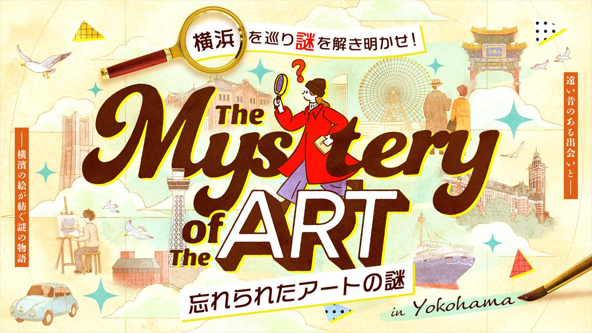 【横浜に隠された数々の謎に挑戦！】謎解きイベント「The Mystery of The ART – 忘れられたアートの謎 – 」開催中！