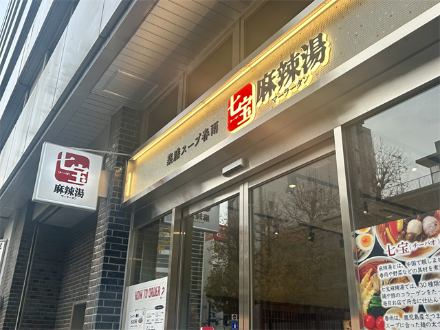 七宝麻辣湯　店舗