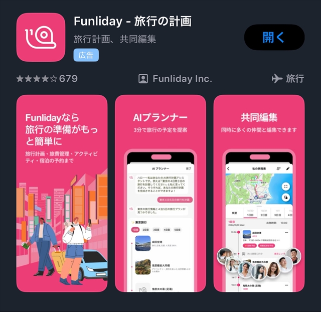 Funliday　アプリ