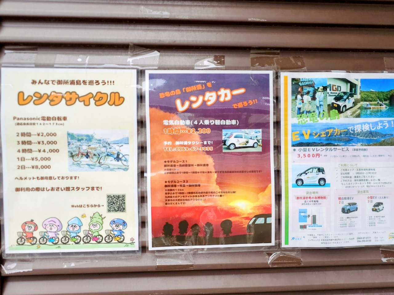 熊本県天草市・御所浦町（レンタサイクル、レンタカーについてのポスター）