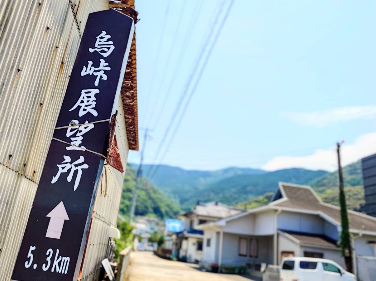 熊本県天草市・御所浦町「烏峠展望台」への標識