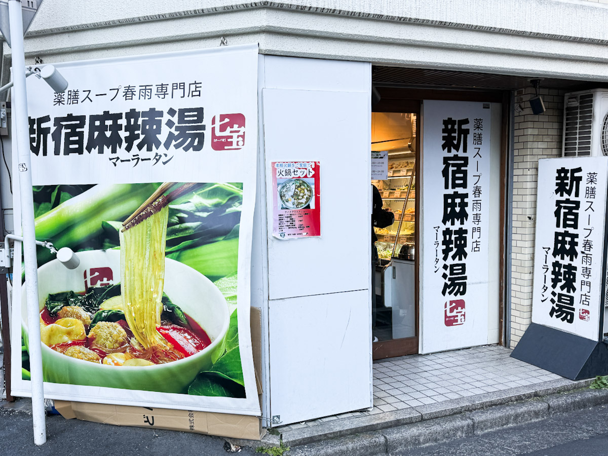 「新宿麻辣湯」の外観