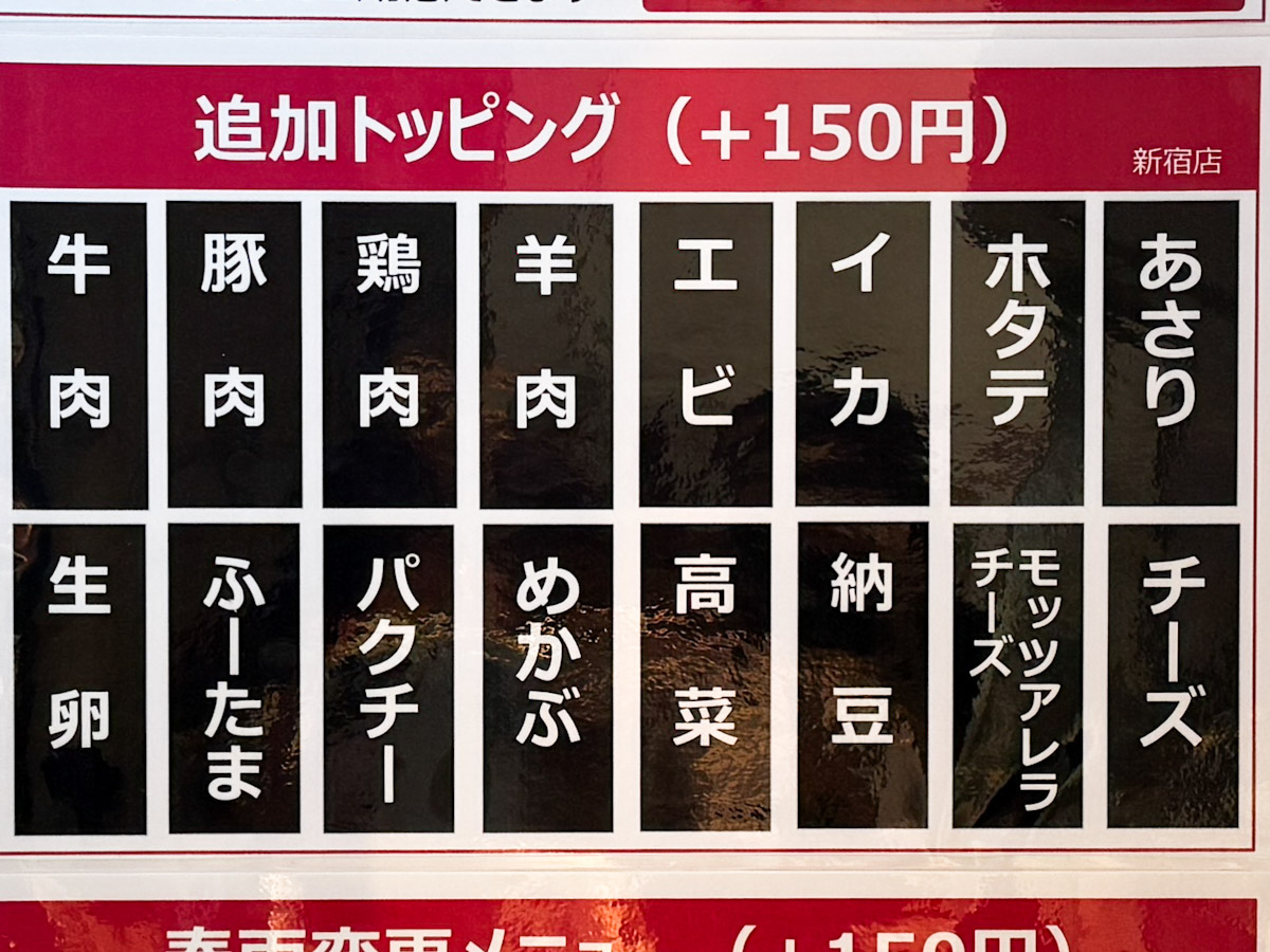 「新宿麻辣湯」の追加トッピング表