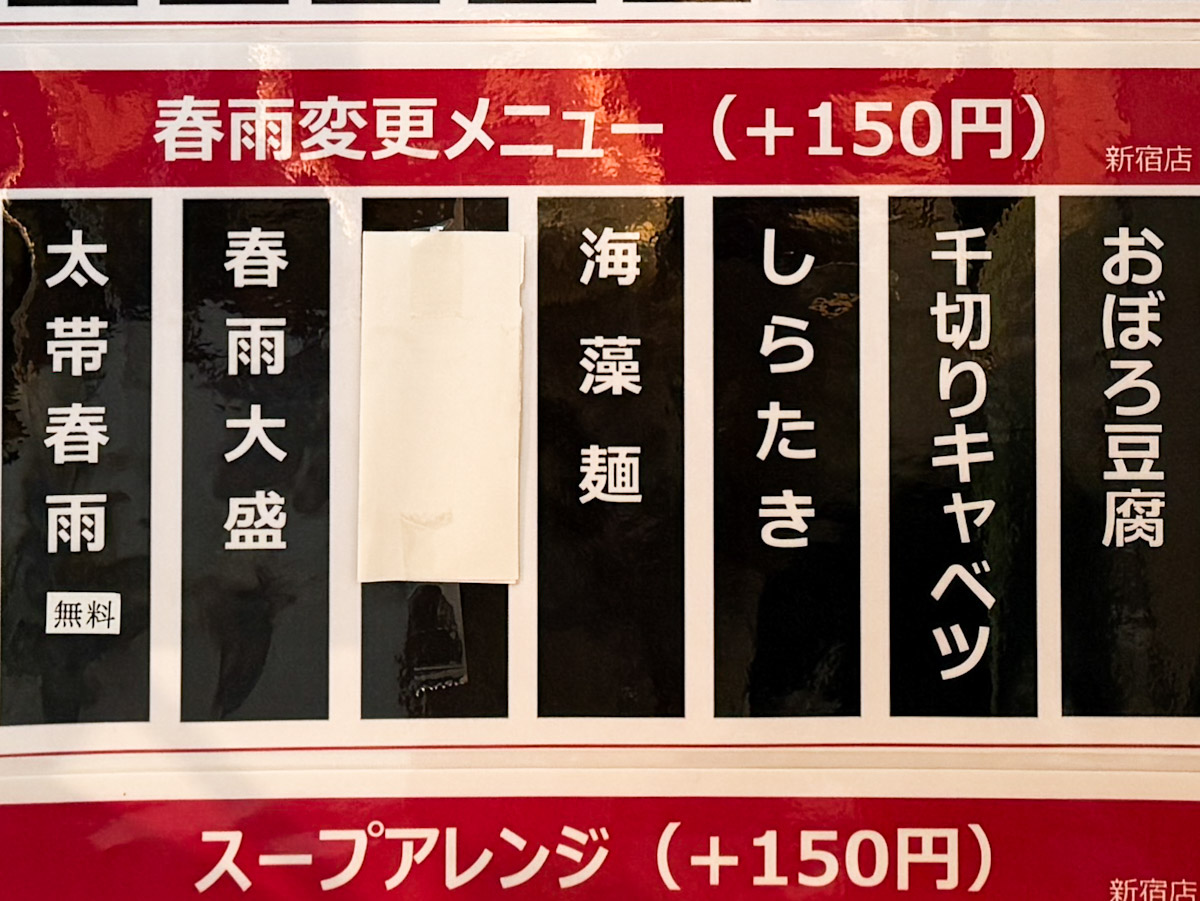 「新宿麻辣湯」の春雨変更メニュー