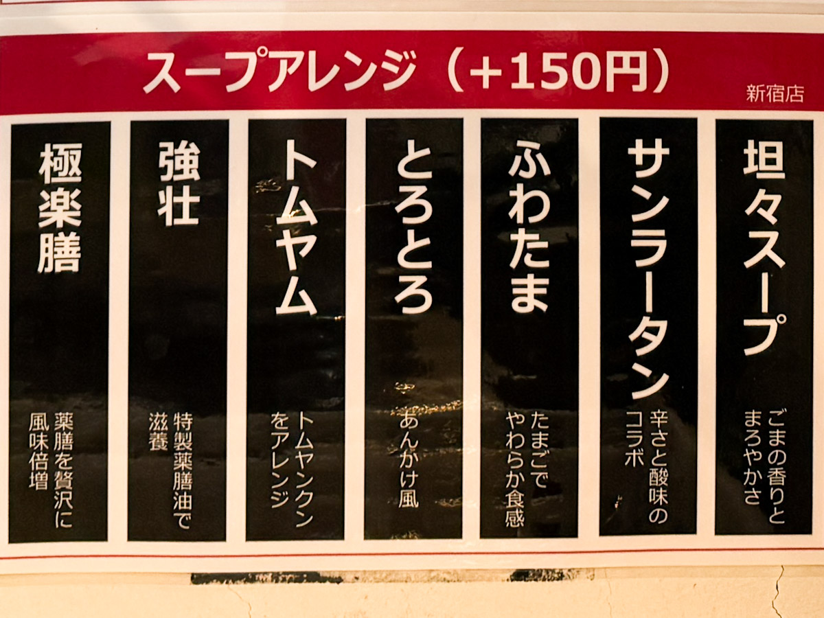 「新宿麻辣湯」のスープアレンジ表