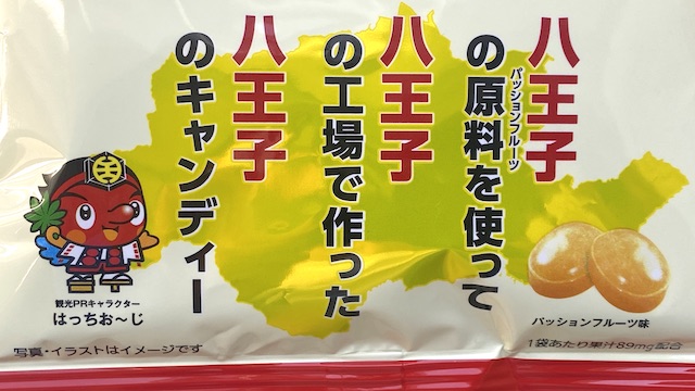 「八王子キャンディー」はどこが八王子らしいの？