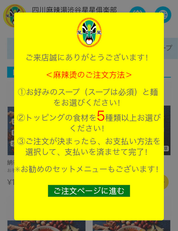 「四川麻辣湯 渋谷星星倶楽部」の注文方法の案内