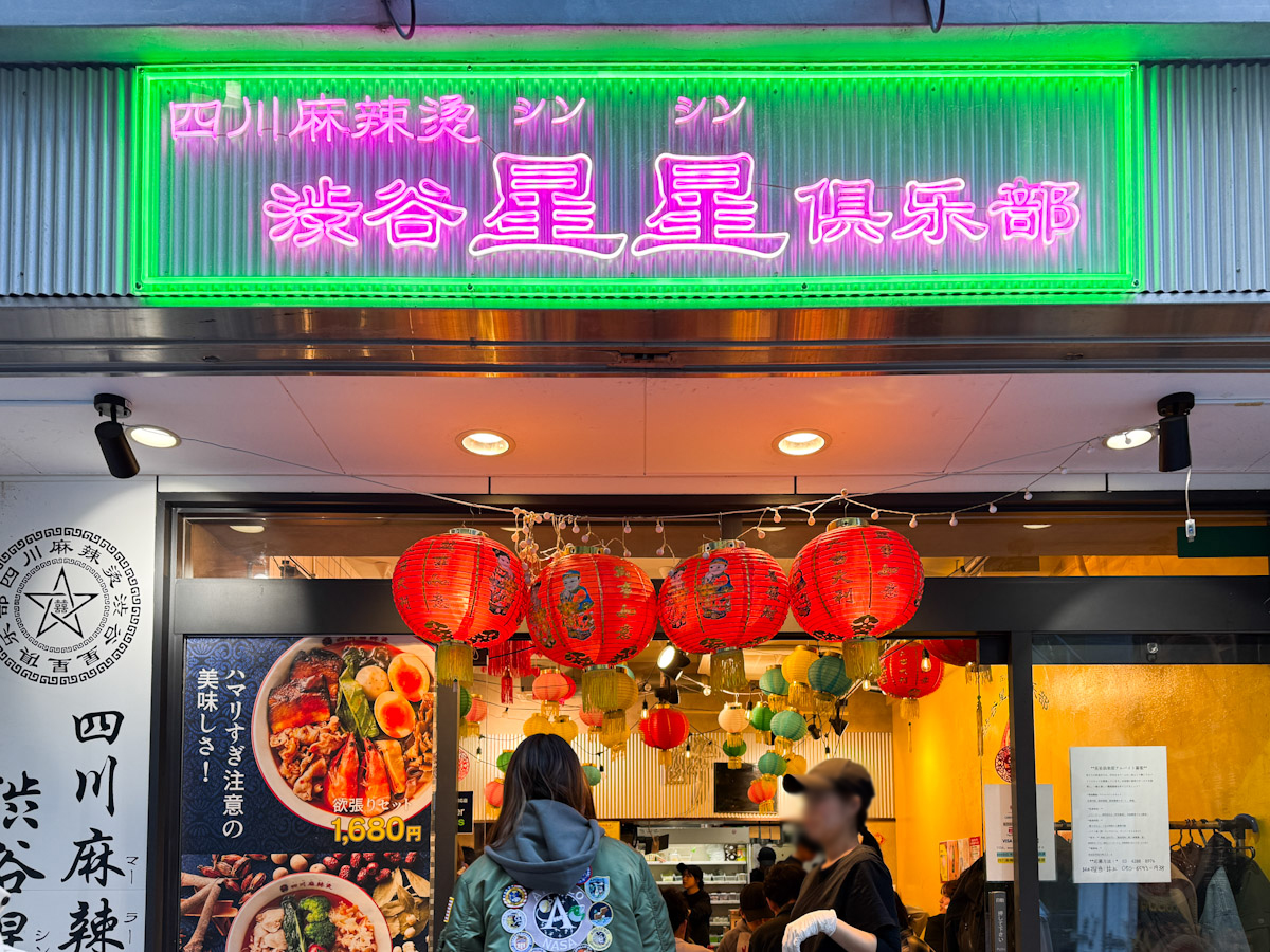 「四川麻辣湯 渋谷星星倶楽部」の外観