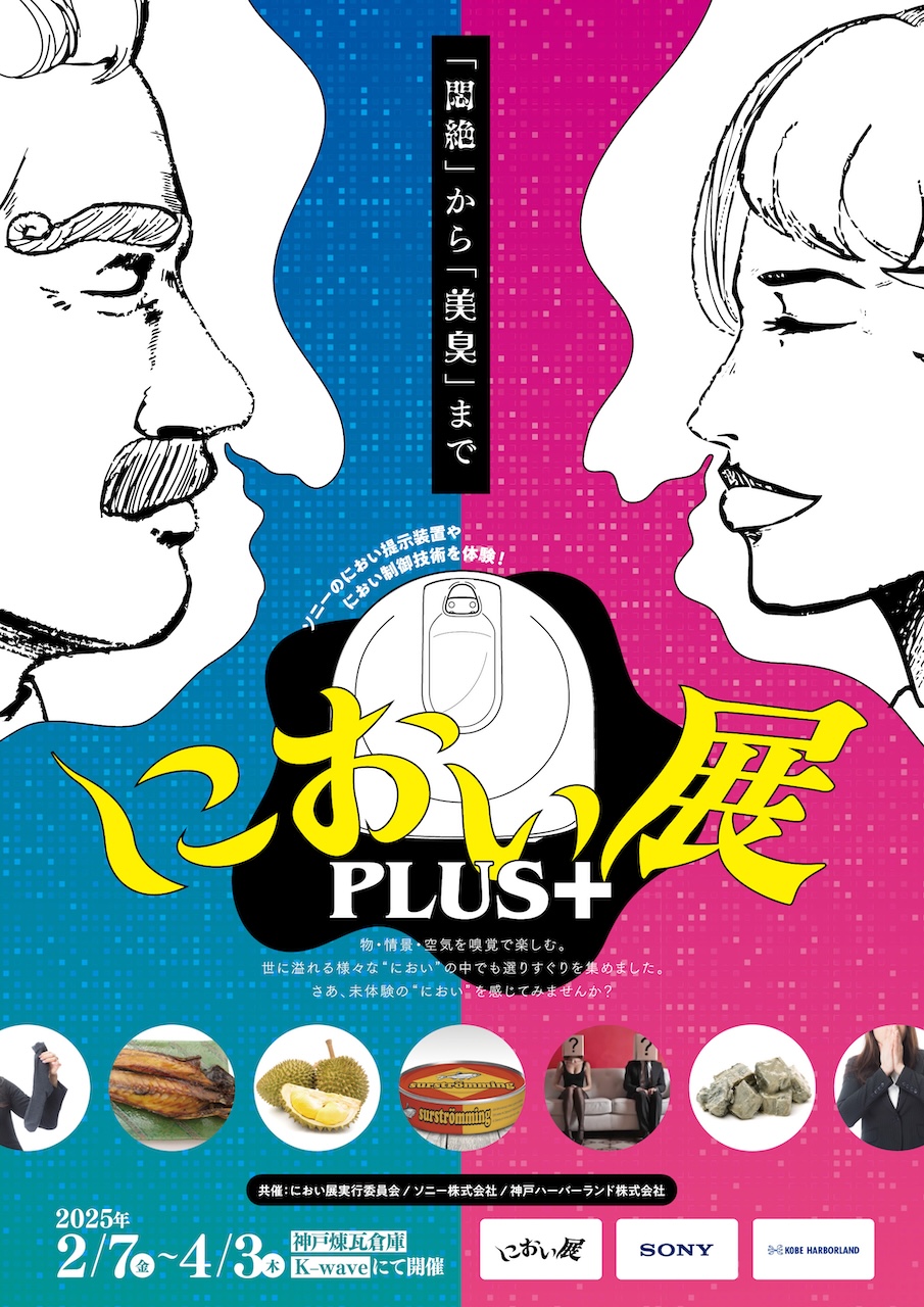 嗅覚で楽しむ体験型イベント「におい展」が兵庫県に初上陸！ 世界一臭い缶詰や未来の匂い体験も