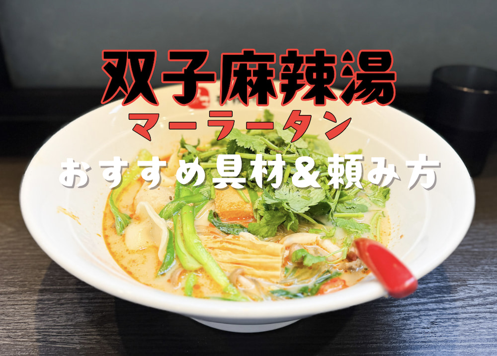 【ゴマ風味のスープがおいしい！渋谷「双子麻辣湯＜マーラータン＞」】注文の仕方・おすすめ具材などを実食ルポ