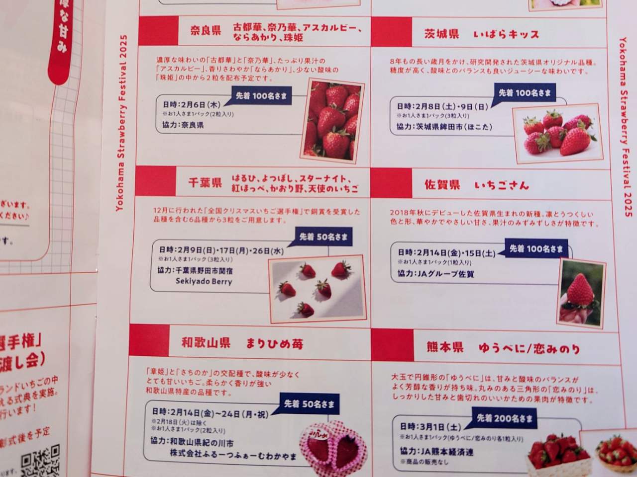 神奈川県横浜市・横浜赤レンガ倉庫「Yokohama Strawberry Festival 2025」ブランドいちご無料配布一覧（「Yokohama Strawberry Festival 2025」パンフレットより）