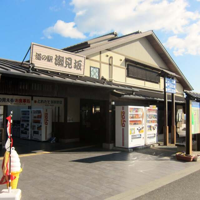 道の駅 潮見坂