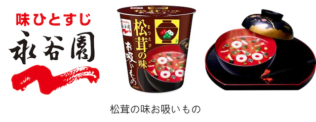 永谷園「松茸の味お吸いもの」を試飲（1食分）で無料配布 魚料理と相性抜群！