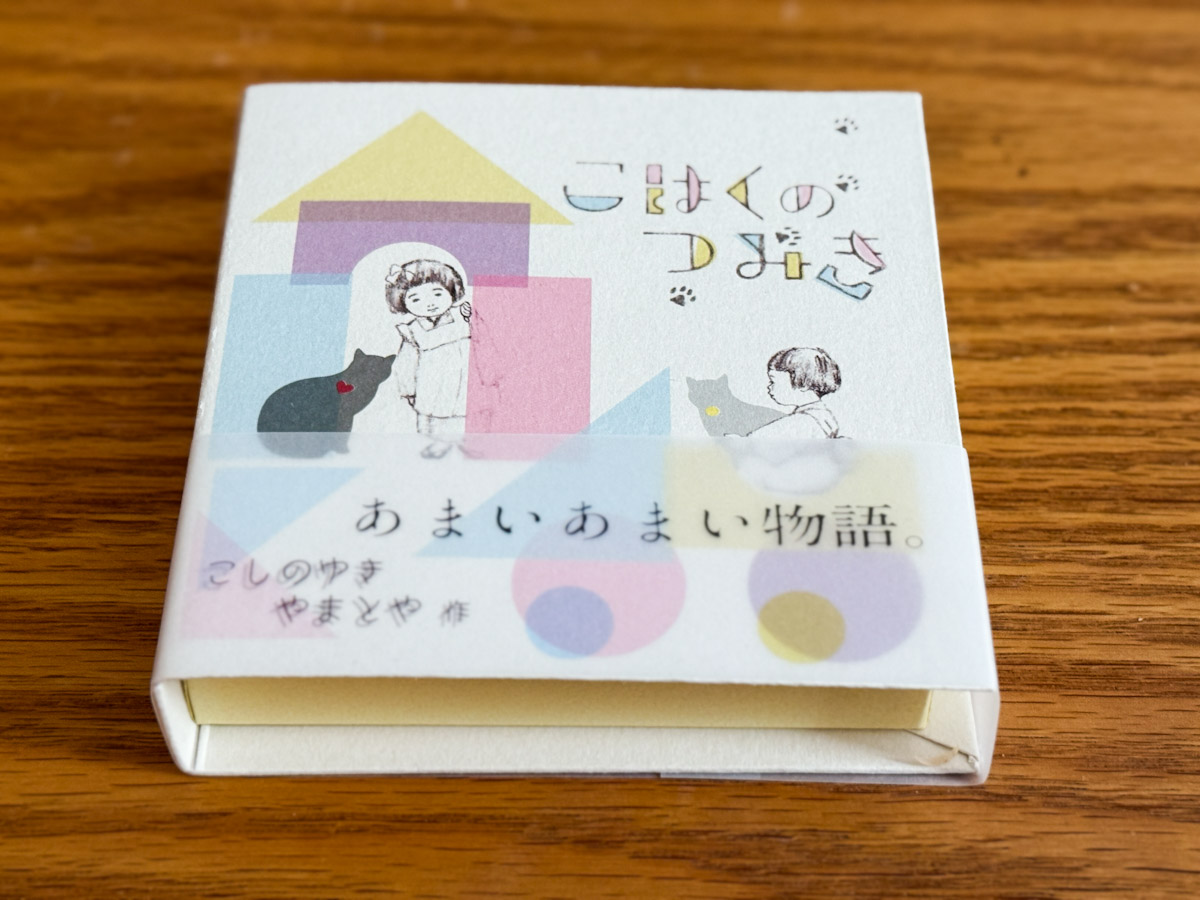 「こはくのつみき」のパッケージ