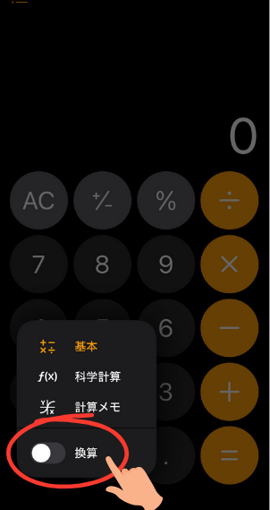 iPhone 換算ボタン