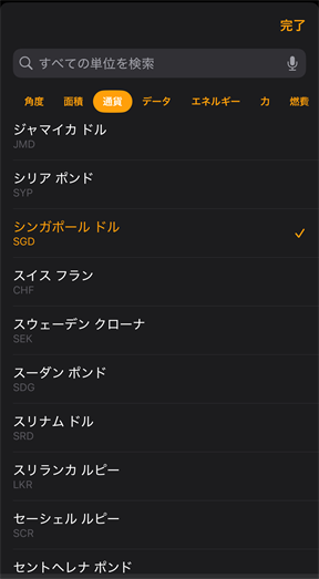 iPhone 計算機アプリ 通貨を選ぶ