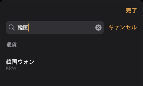 iPhone 計算機アプリ 検索窓から通貨を探す