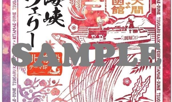 新デザインの御船印】津軽海峡フェリーの函館・青森・大間