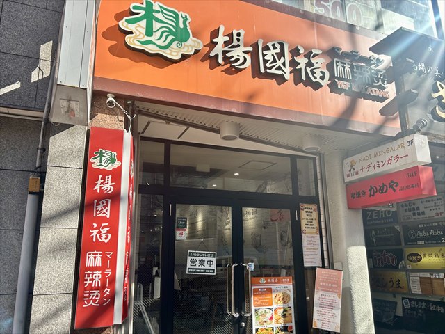 楊國福　高田馬場店　外観