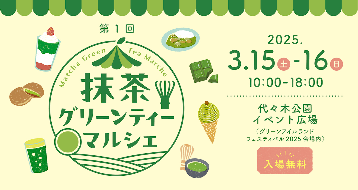 入場無料【代々木公園で初開催の抹茶フェス！】抹茶スイーツはもちろん抹茶で習字体験も！？「第1回 抹茶グリーンティーマルシェ」