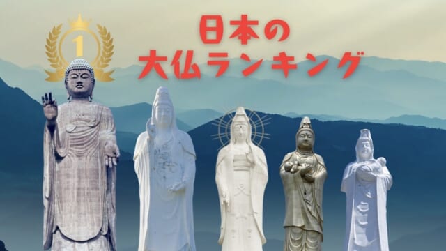 日本の大仏の大きさランキング】1位から10位まで大きさ順に徹底紹介