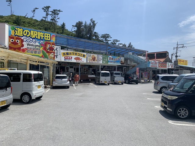 道の駅許田