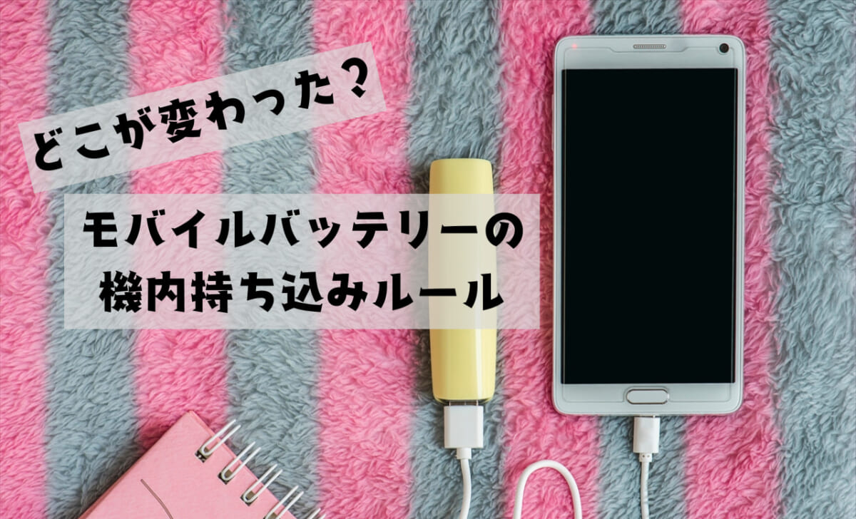 【モバイルバッテリーの機内持ち込みルール】どこが変わった？注意するポイントは？｜旅ライターの裏技・愛用品教えます