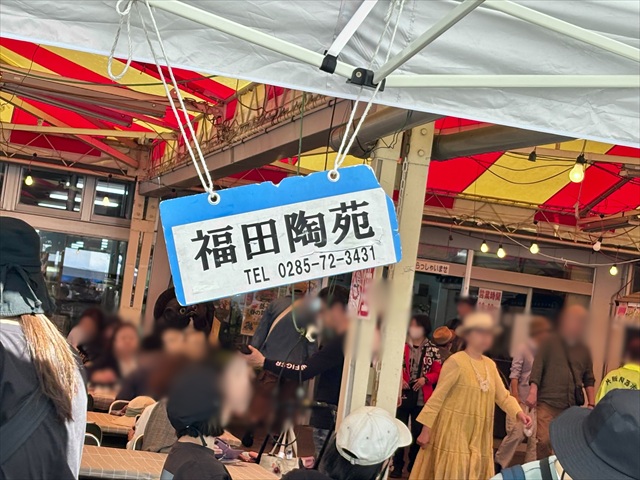 福田陶苑 看板 接写