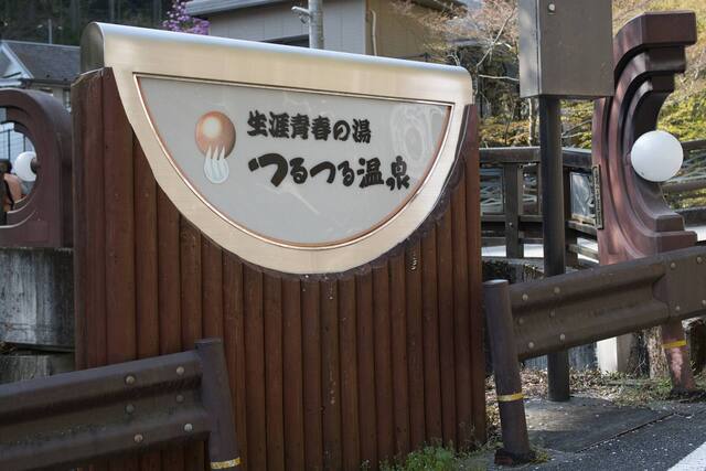 生涯青春の湯 つるつる温泉