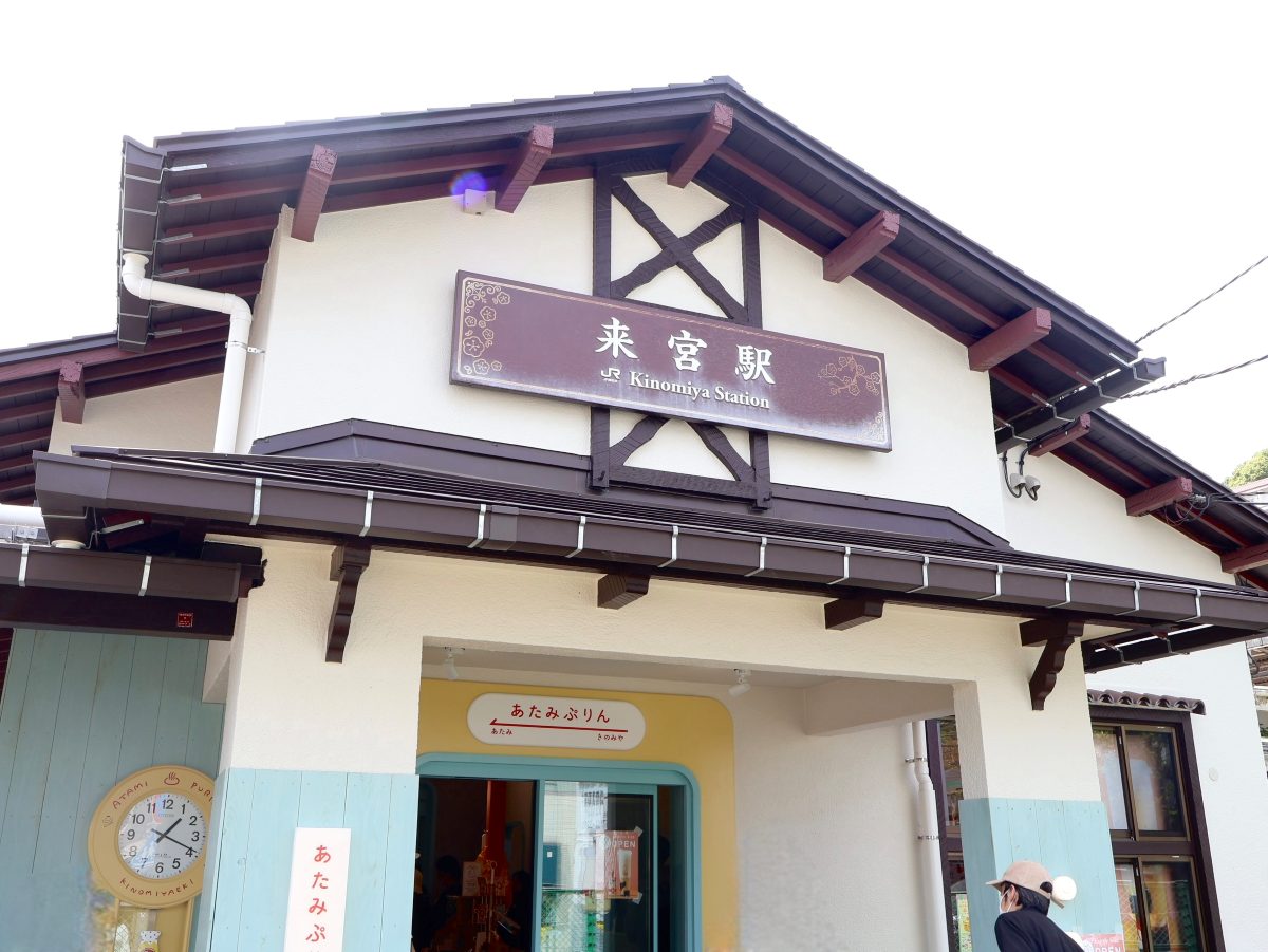 来宮駅舎