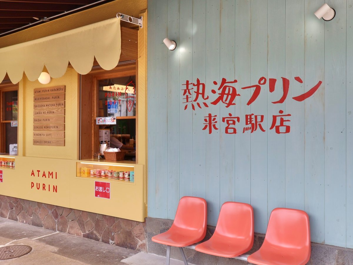 来宮駅店外観