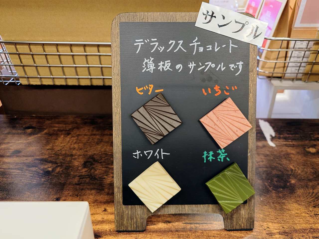 東京都小平市・有楽製菓の東京工場直営店「YURAKU CHOCOLATE SHOP」デラックスチョコレート（薄板シリーズ）サンプルのディスプレイ