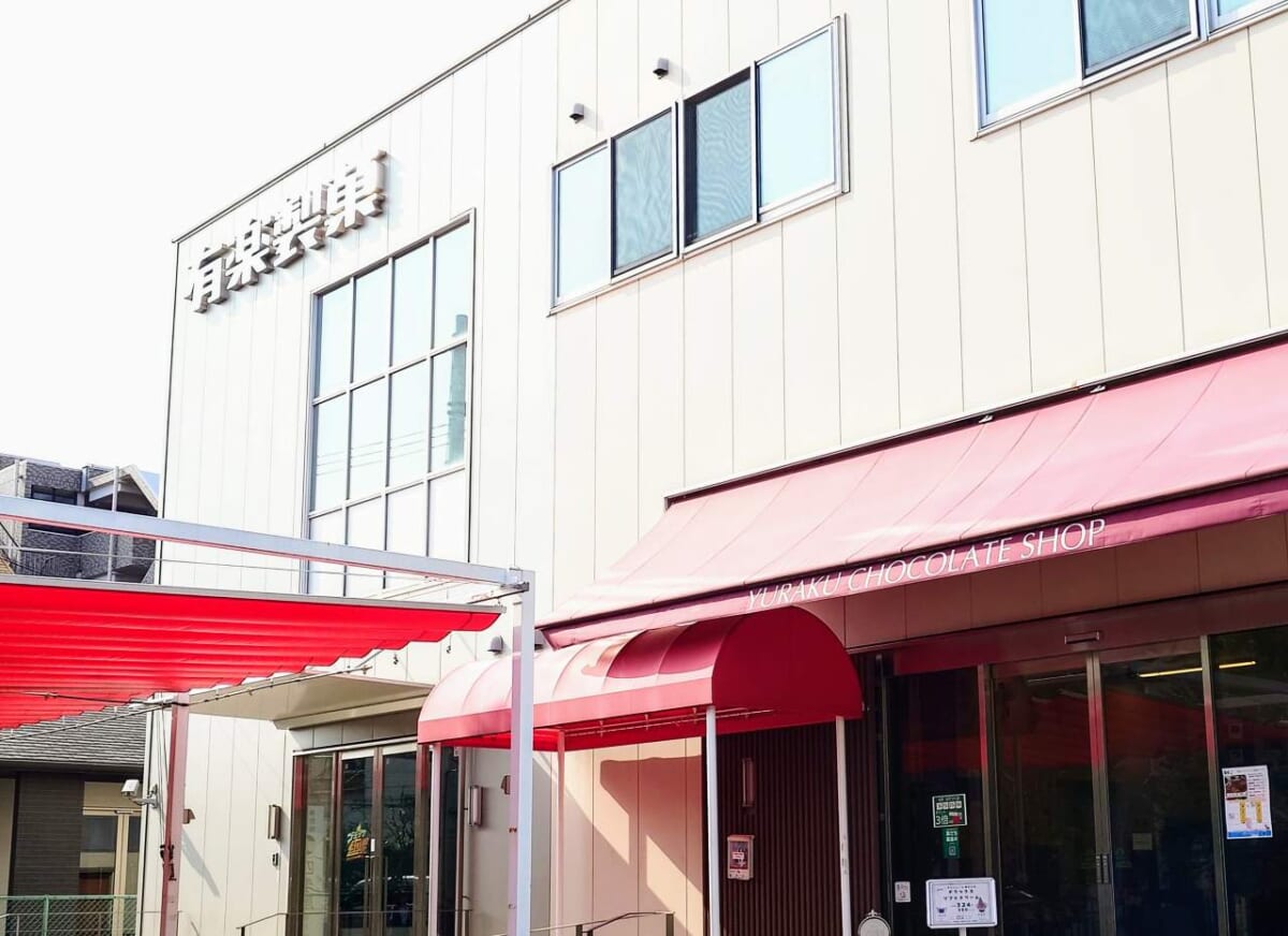東京都小平市・有楽製菓の東京工場直営店「YURAKU CHOCOLATE SHOP」
外観

