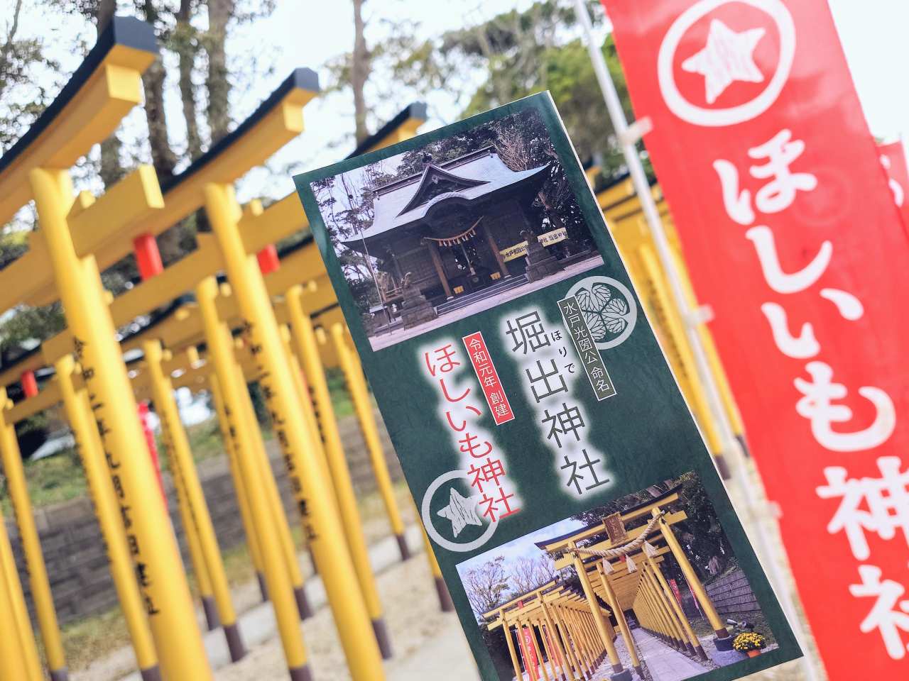 茨城県ひたちなか市・「堀出神社・ほしいも神社」パンフレット
