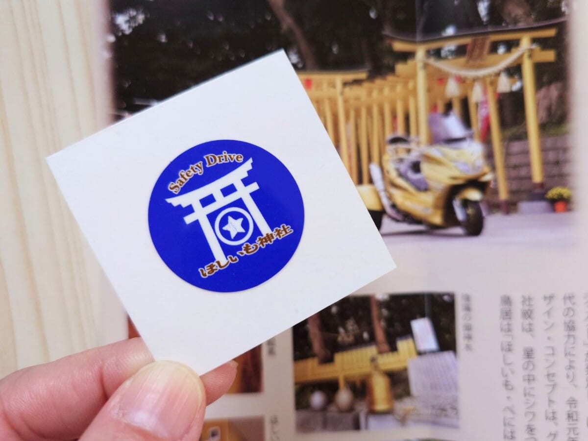 茨城県ひたちなか市・「ほしいも神社」参拝記念・交通安全シール