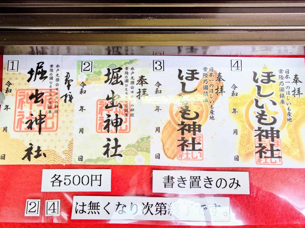 茨城県ひたちなか市・「ほしいも神社」御朱印