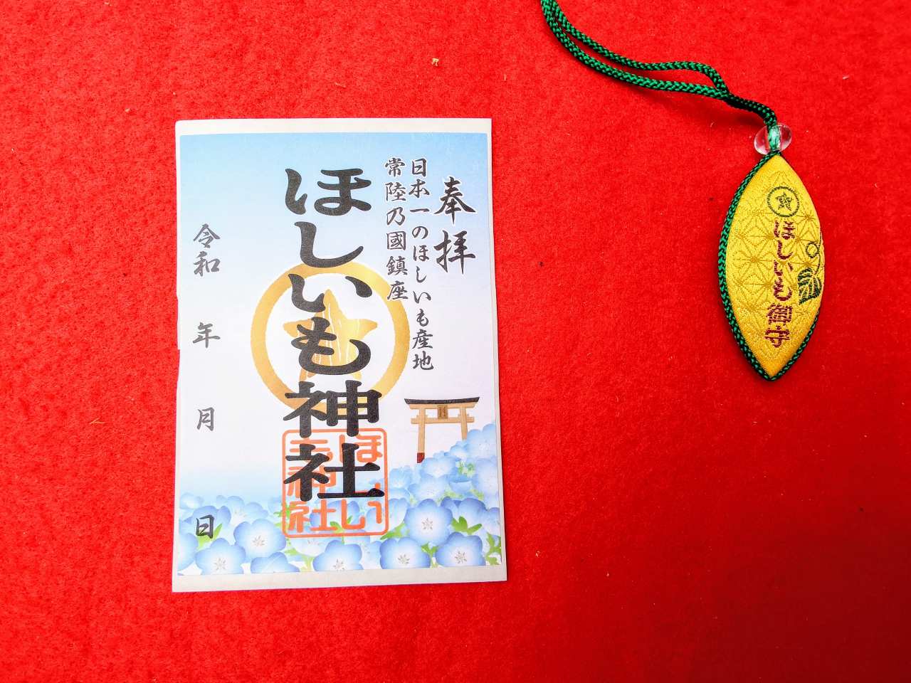 茨城県ひたちなか市・「ほしいも神社」季節限定御朱印