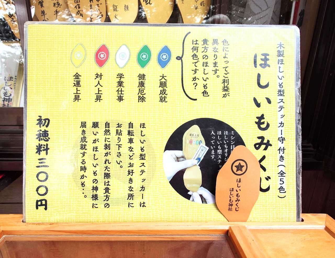 茨城県ひたちなか市・「ほしいも神社」ほしいもみくじ